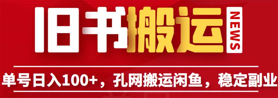 单号日入100+，孔夫子旧书网搬运闲鱼，长期靠谱副业项目（教程+软件）