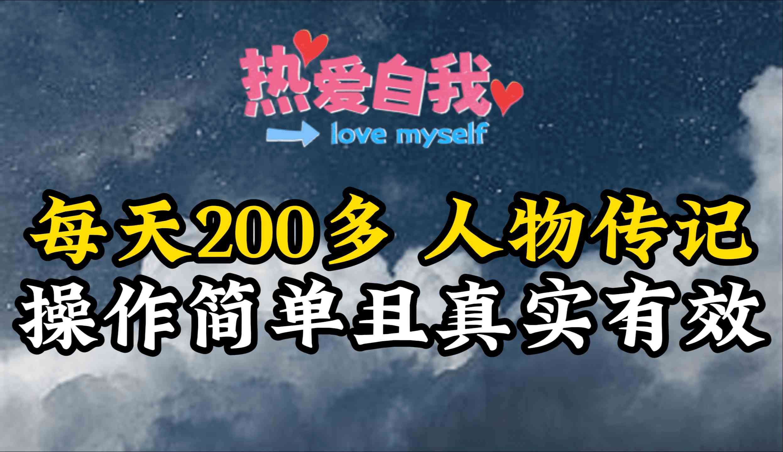 【第52272期】人物传记，每天200多，虽然不多但贵在真实，亲自做的项目