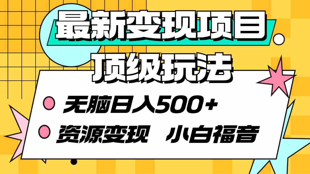 【第52262期】最新变现项目顶级玩法 无脑日入500+ 资源变现 小白福音